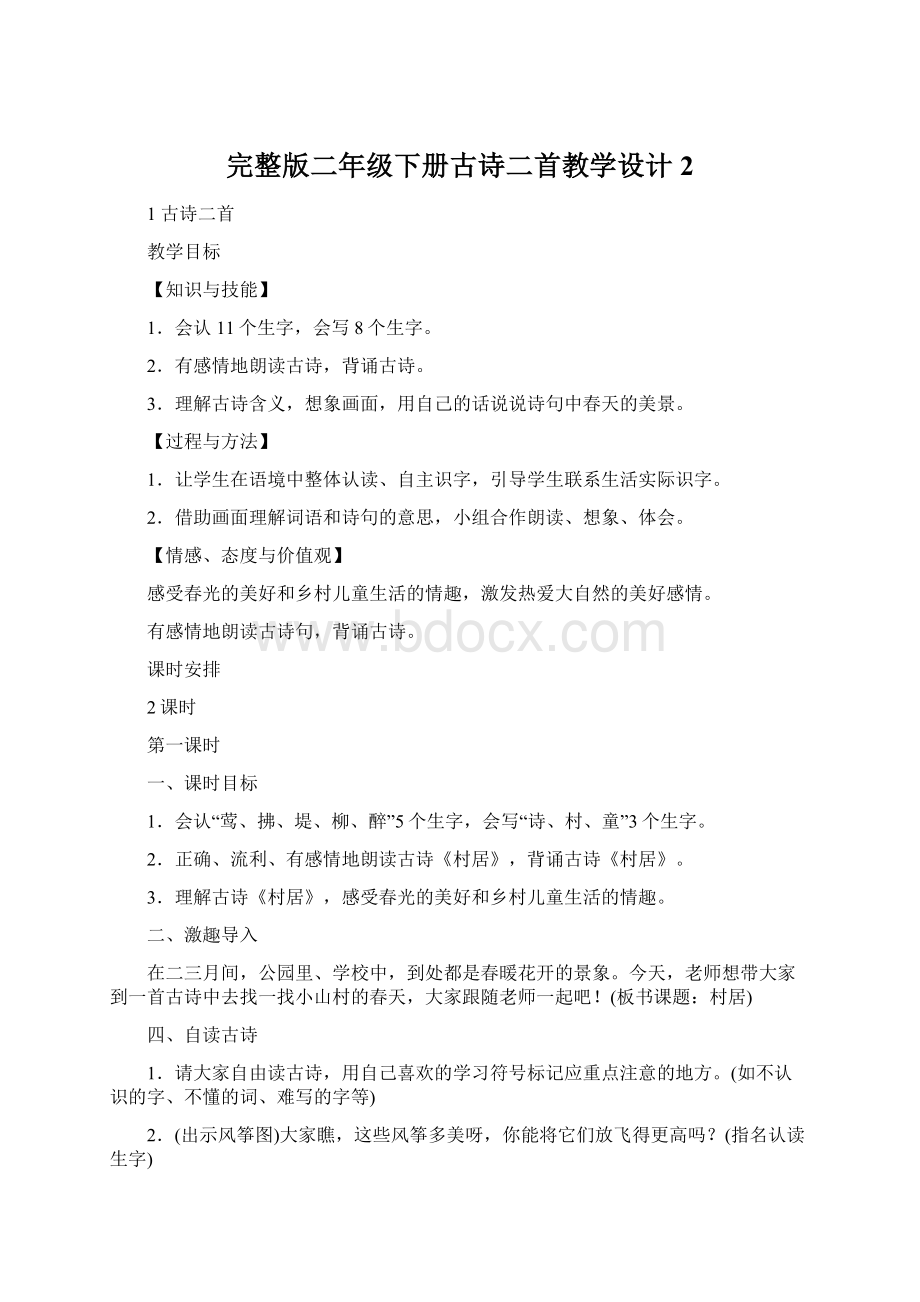 完整版二年级下册古诗二首教学设计2.docx