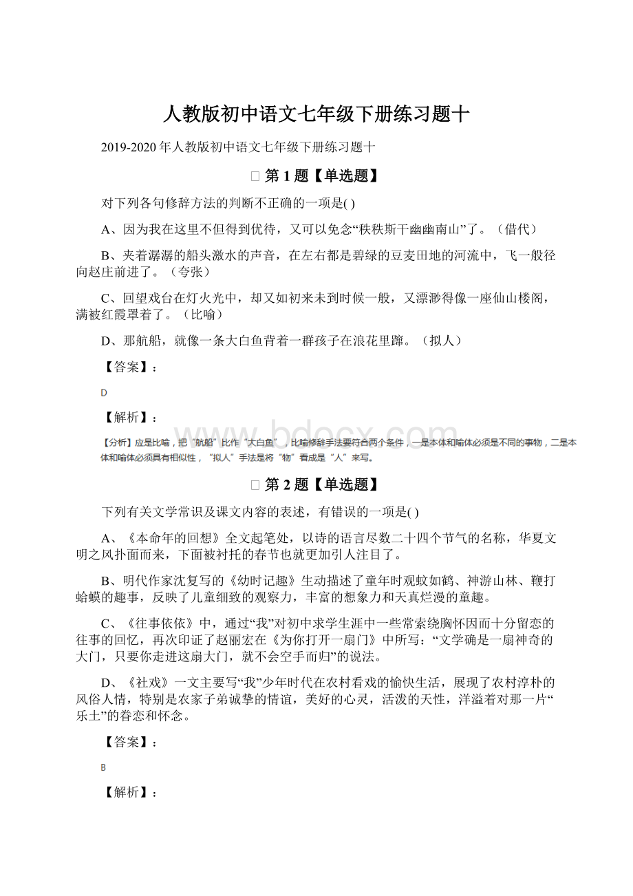 人教版初中语文七年级下册练习题十.docx_第1页