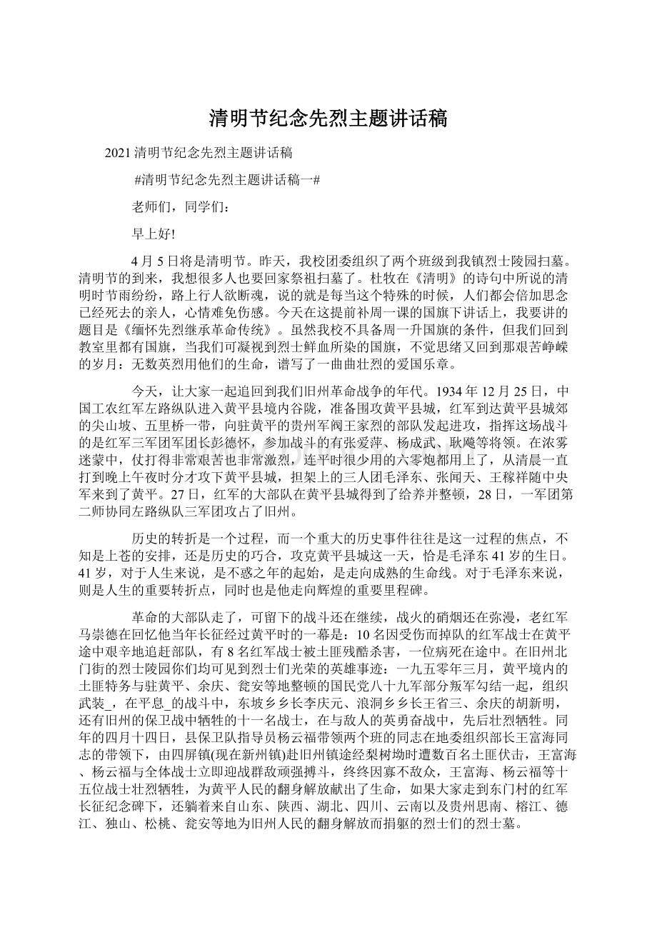 清明节纪念先烈主题讲话稿Word格式文档下载.docx