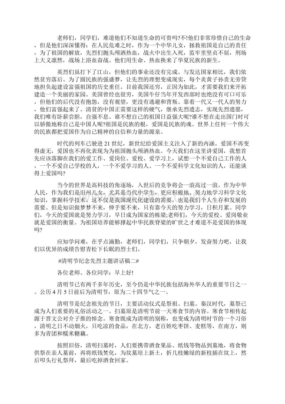 清明节纪念先烈主题讲话稿.docx_第2页