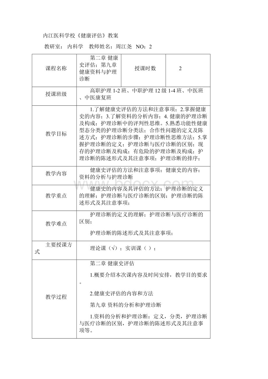 健康评估教案Word下载.docx_第2页