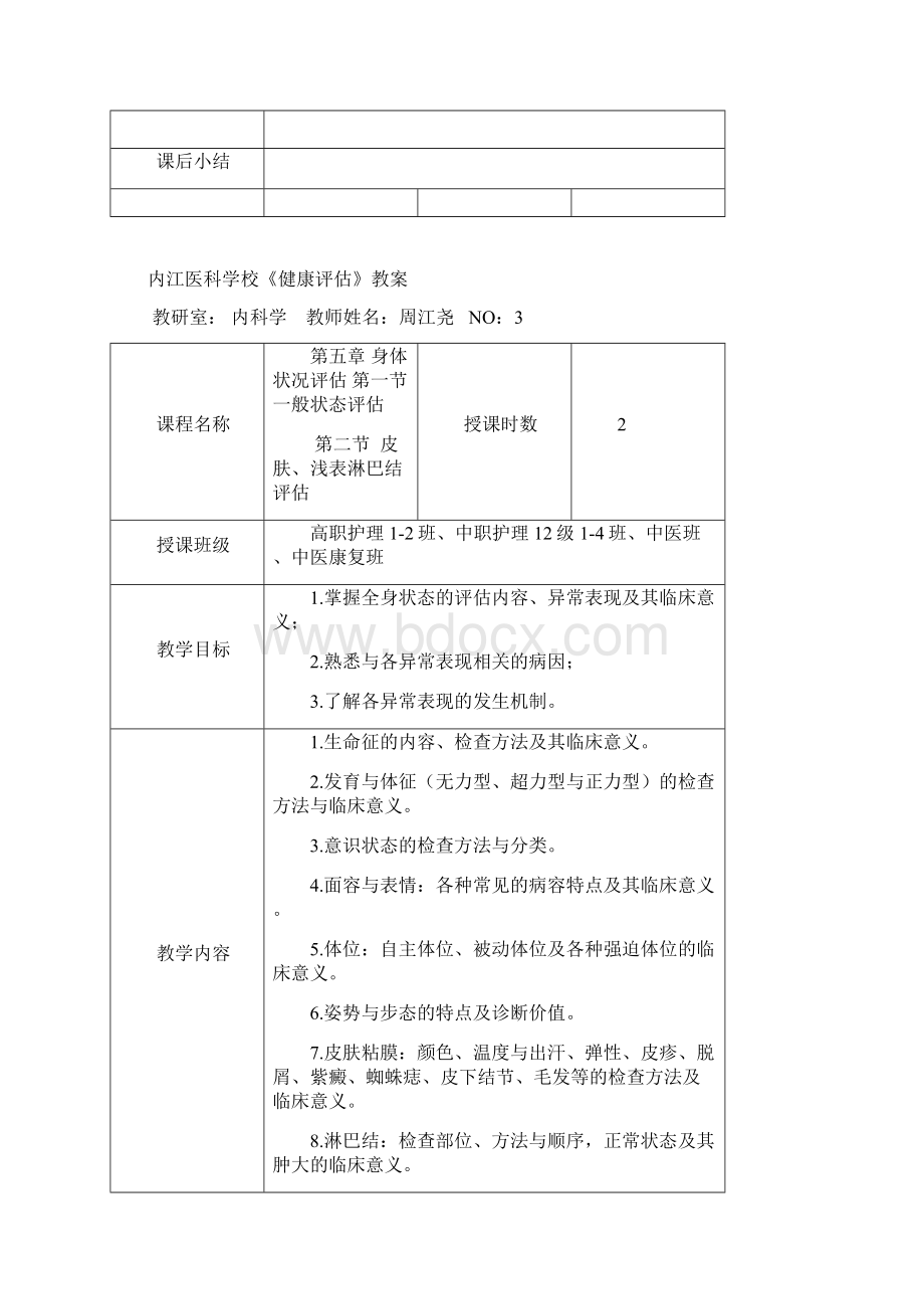 健康评估教案Word下载.docx_第3页