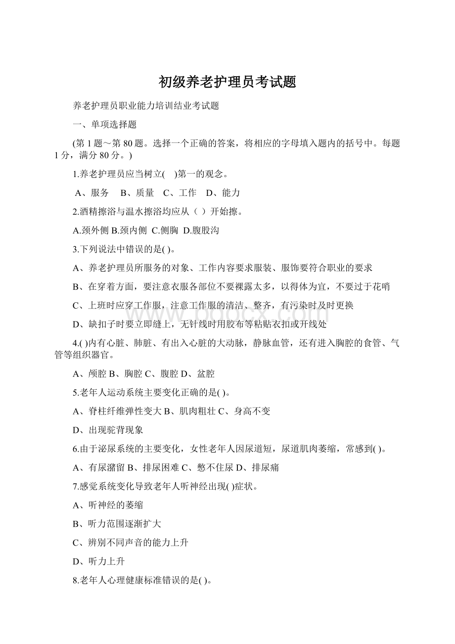 初级养老护理员考试题Word文档下载推荐.docx