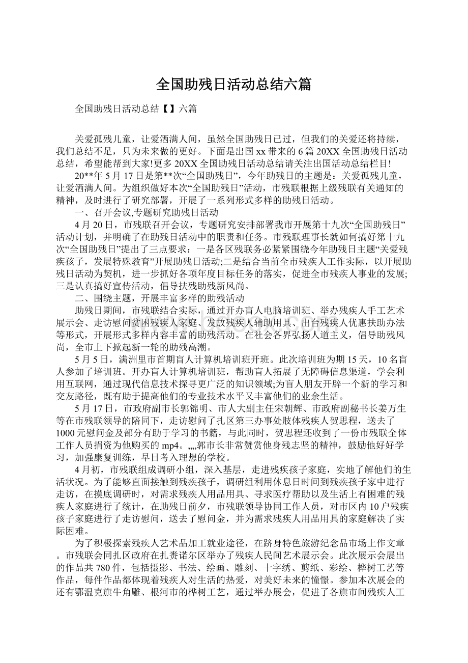 全国助残日活动总结六篇Word下载.docx