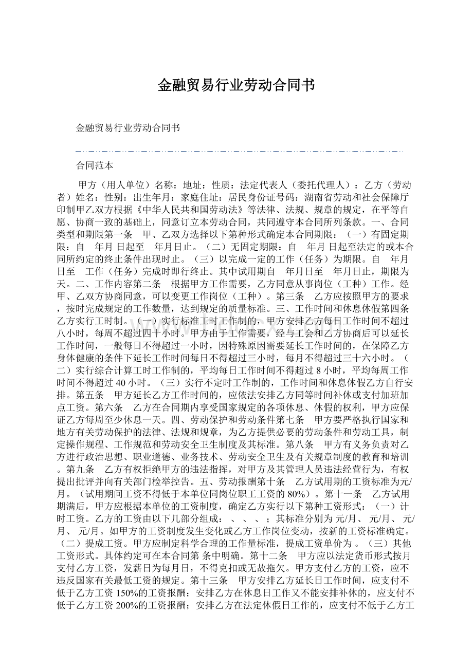 金融贸易行业劳动合同书.docx_第1页