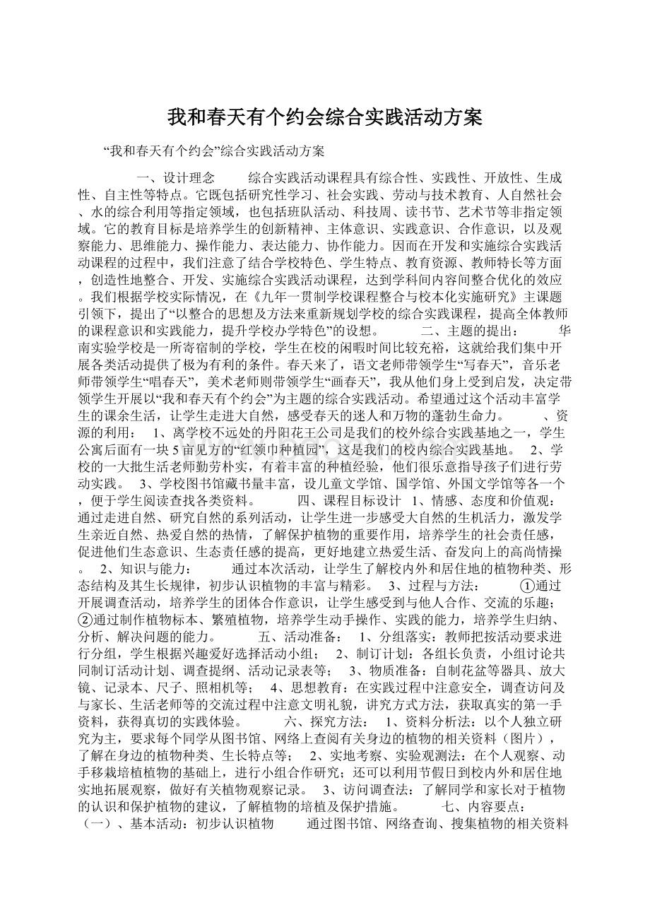 我和春天有个约会综合实践活动方案Word文档格式.docx