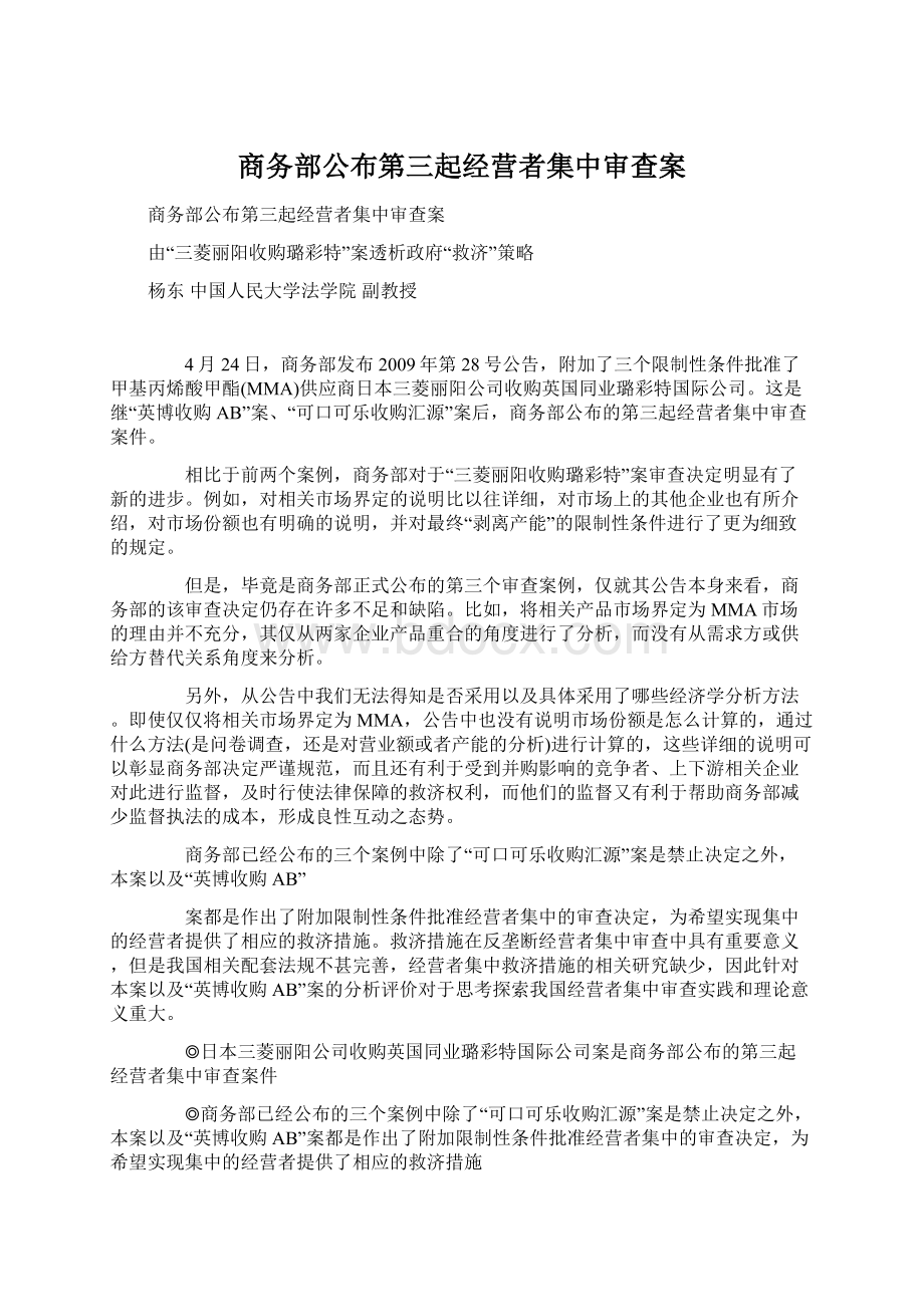 商务部公布第三起经营者集中审查案Word下载.docx