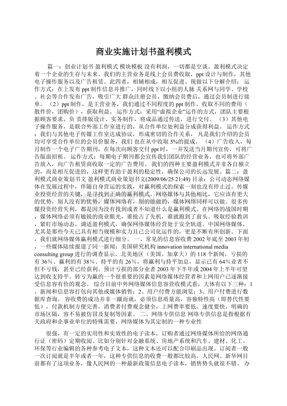 商业实施计划书盈利模式Word文档格式.docx