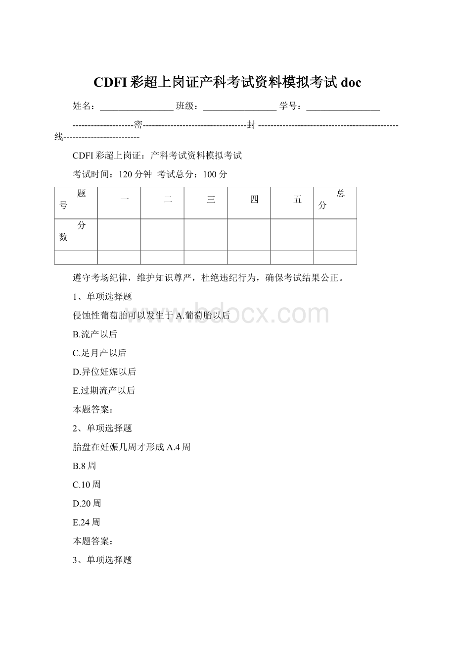 CDFI彩超上岗证产科考试资料模拟考试doc.docx