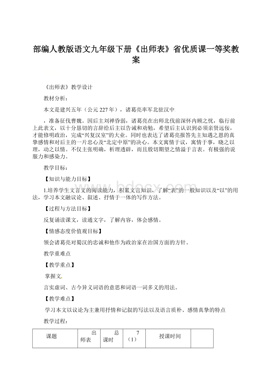 部编人教版语文九年级下册《出师表》省优质课一等奖教案文档格式.docx