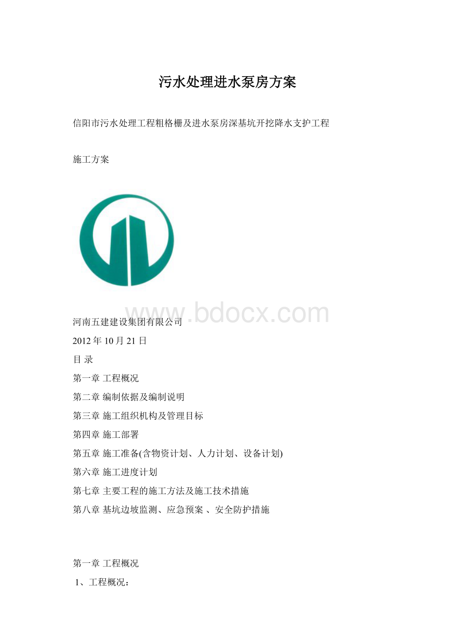 污水处理进水泵房方案.docx_第1页