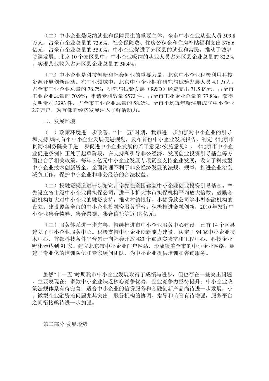 北京市中小企业十二五规划.docx_第2页