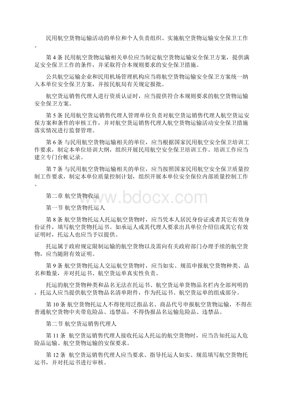 《中国民用航空货物运输安全保卫规则》送审稿110Word文档下载推荐.docx_第2页