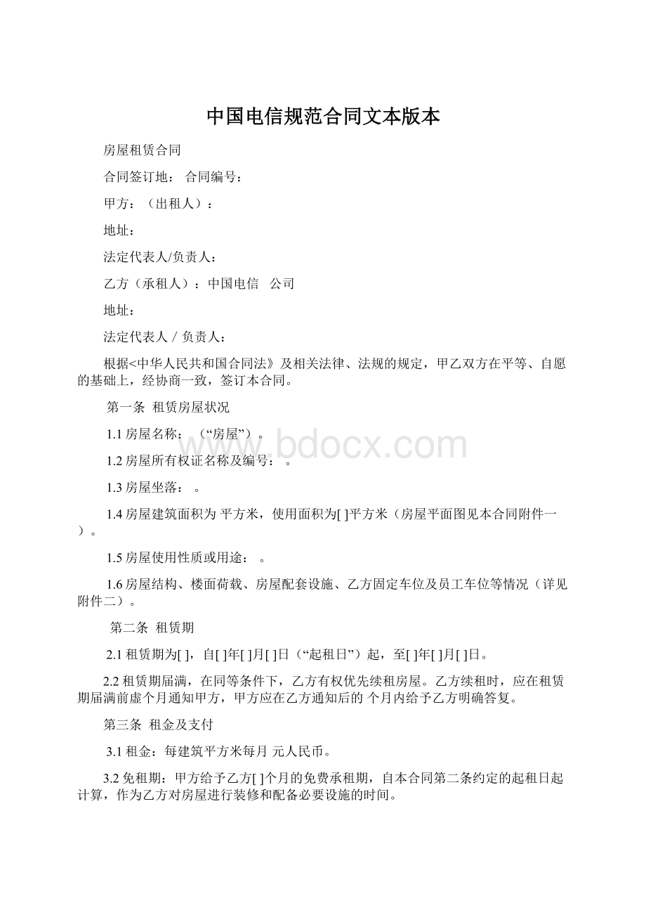 中国电信规范合同文本版本.docx