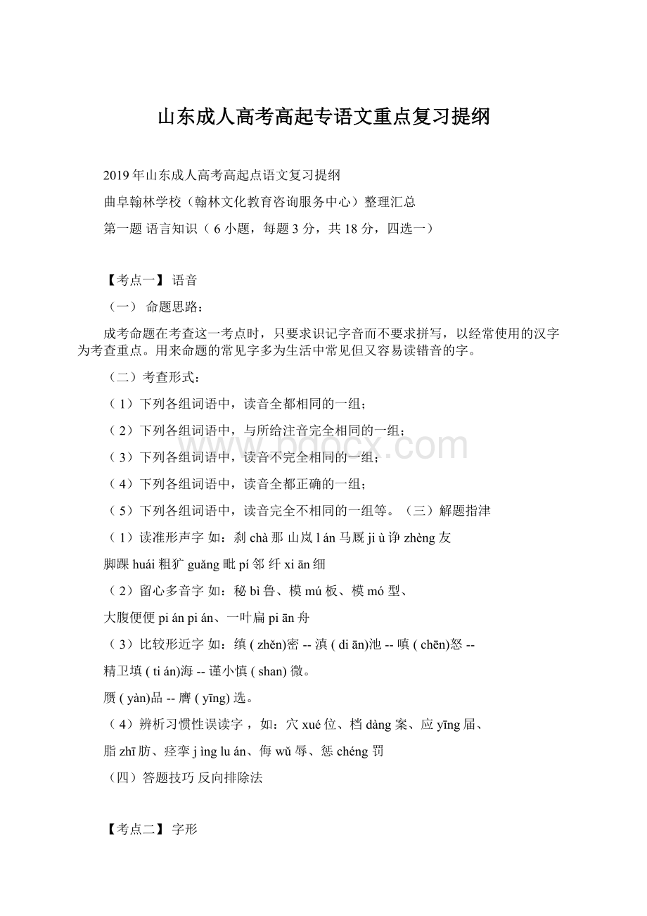 山东成人高考高起专语文重点复习提纲.docx_第1页