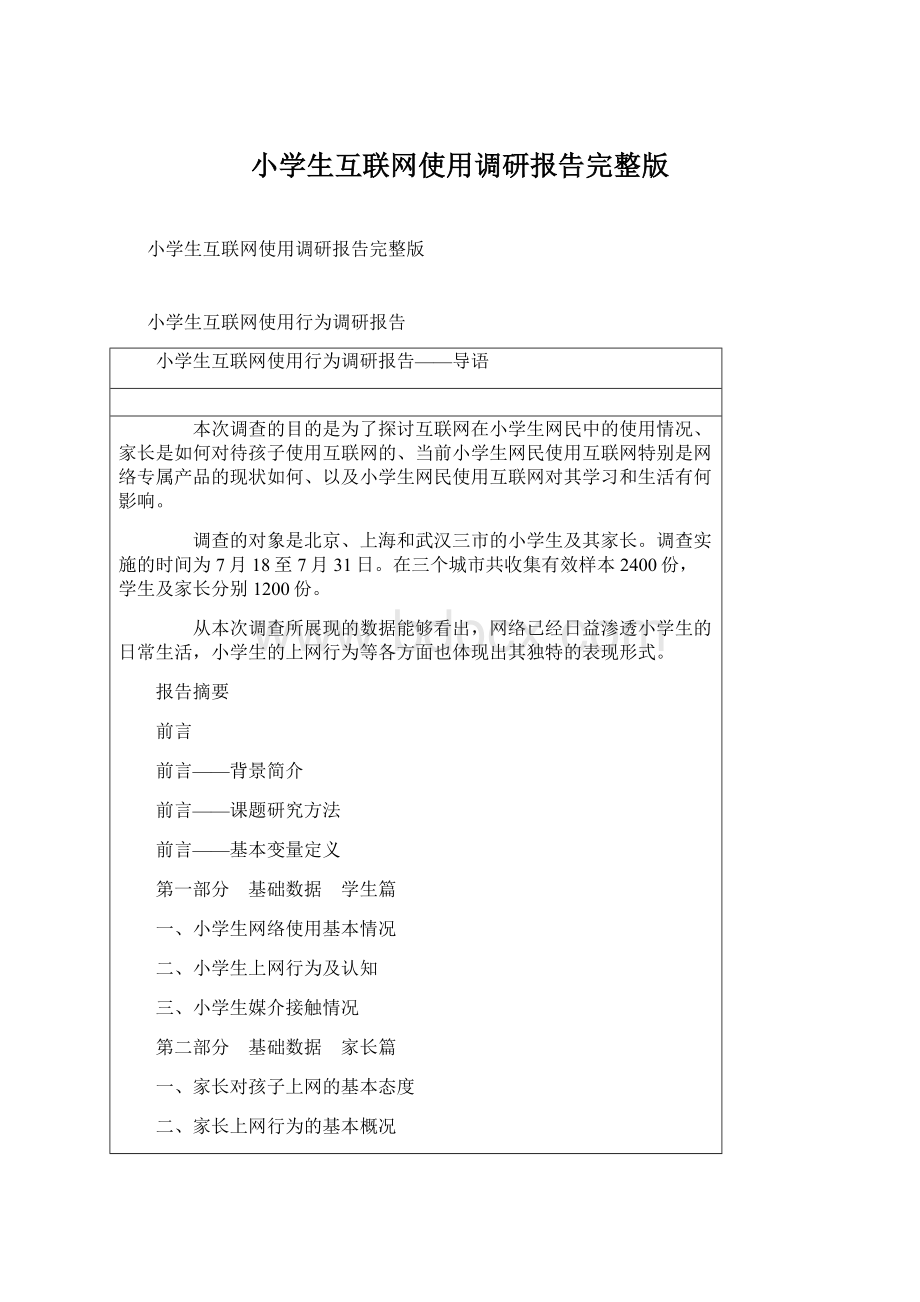 小学生互联网使用调研报告完整版.docx_第1页