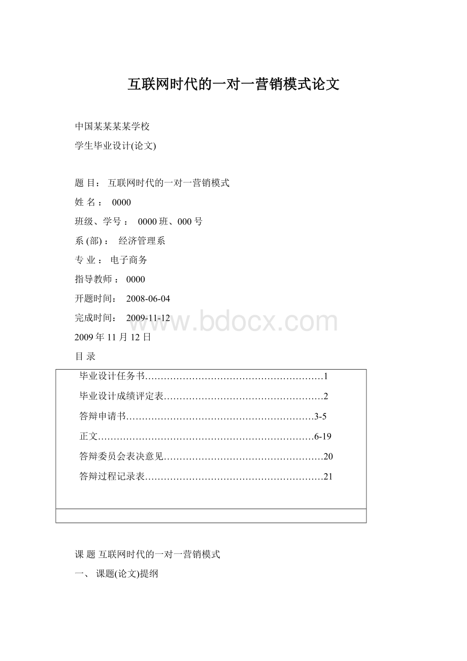 互联网时代的一对一营销模式论文Word文档下载推荐.docx