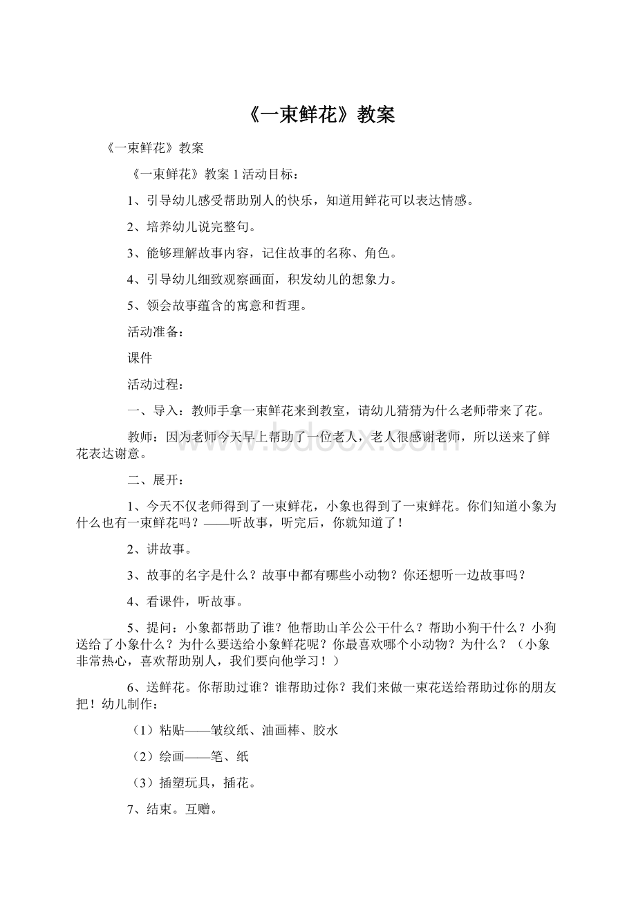 《一束鲜花》教案Word文档格式.docx