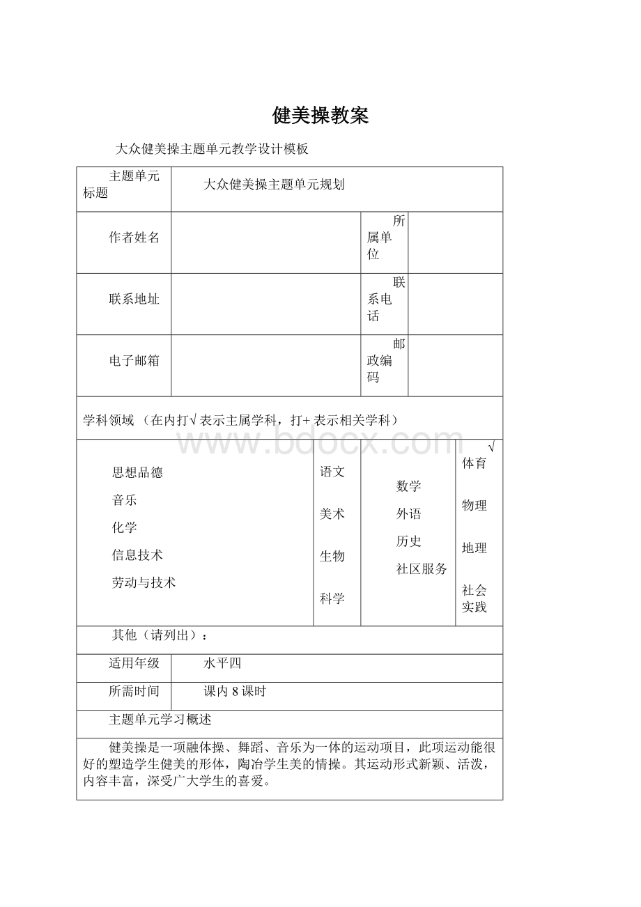 健美操教案.docx_第1页