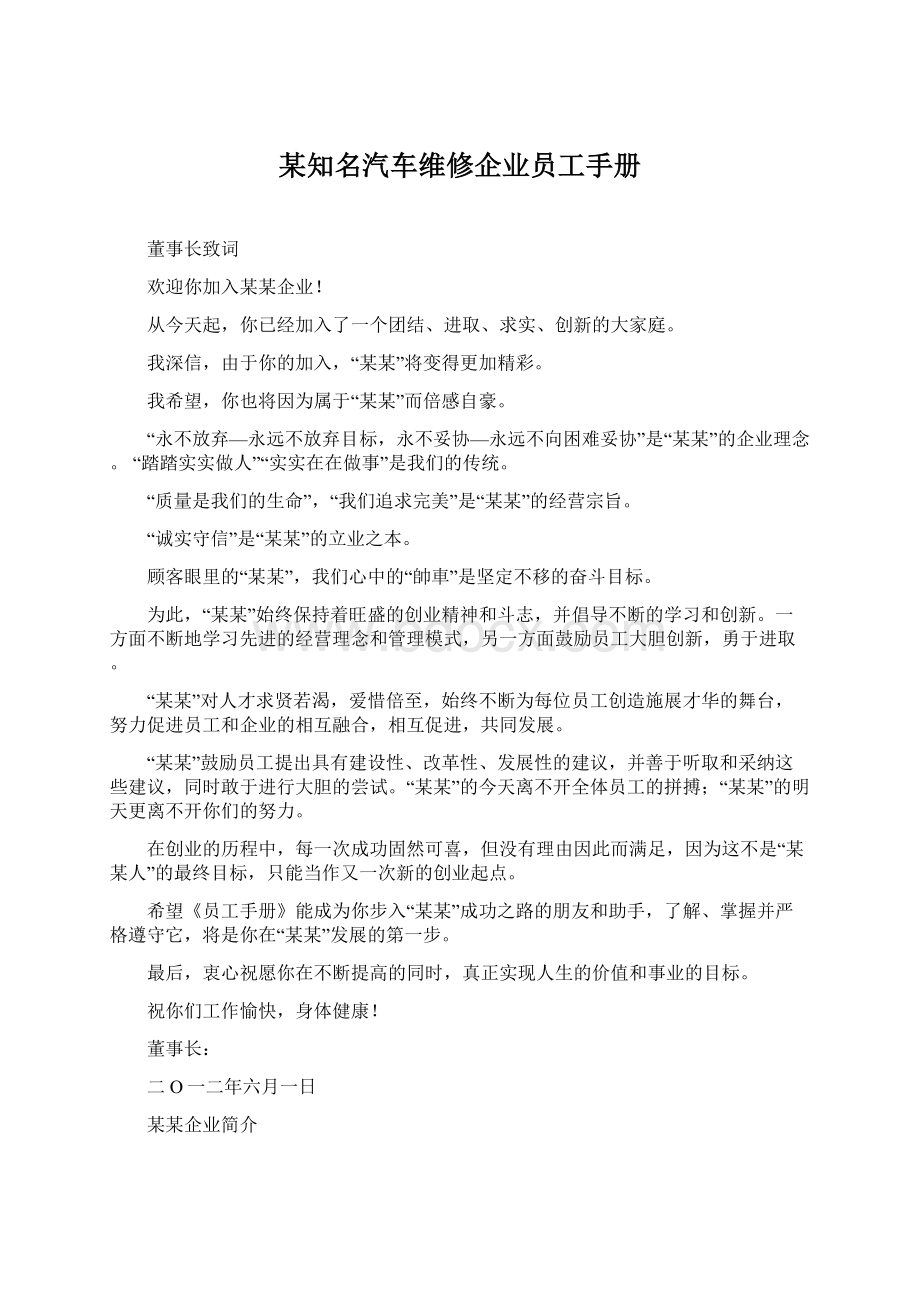 某知名汽车维修企业员工手册Word下载.docx