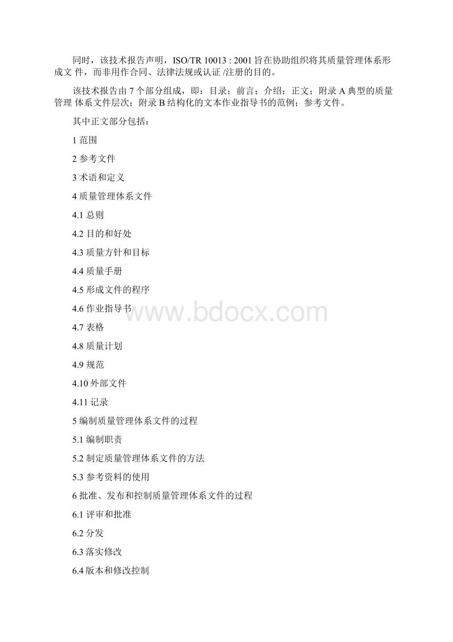 质量管理体系文件指南.docx_第2页