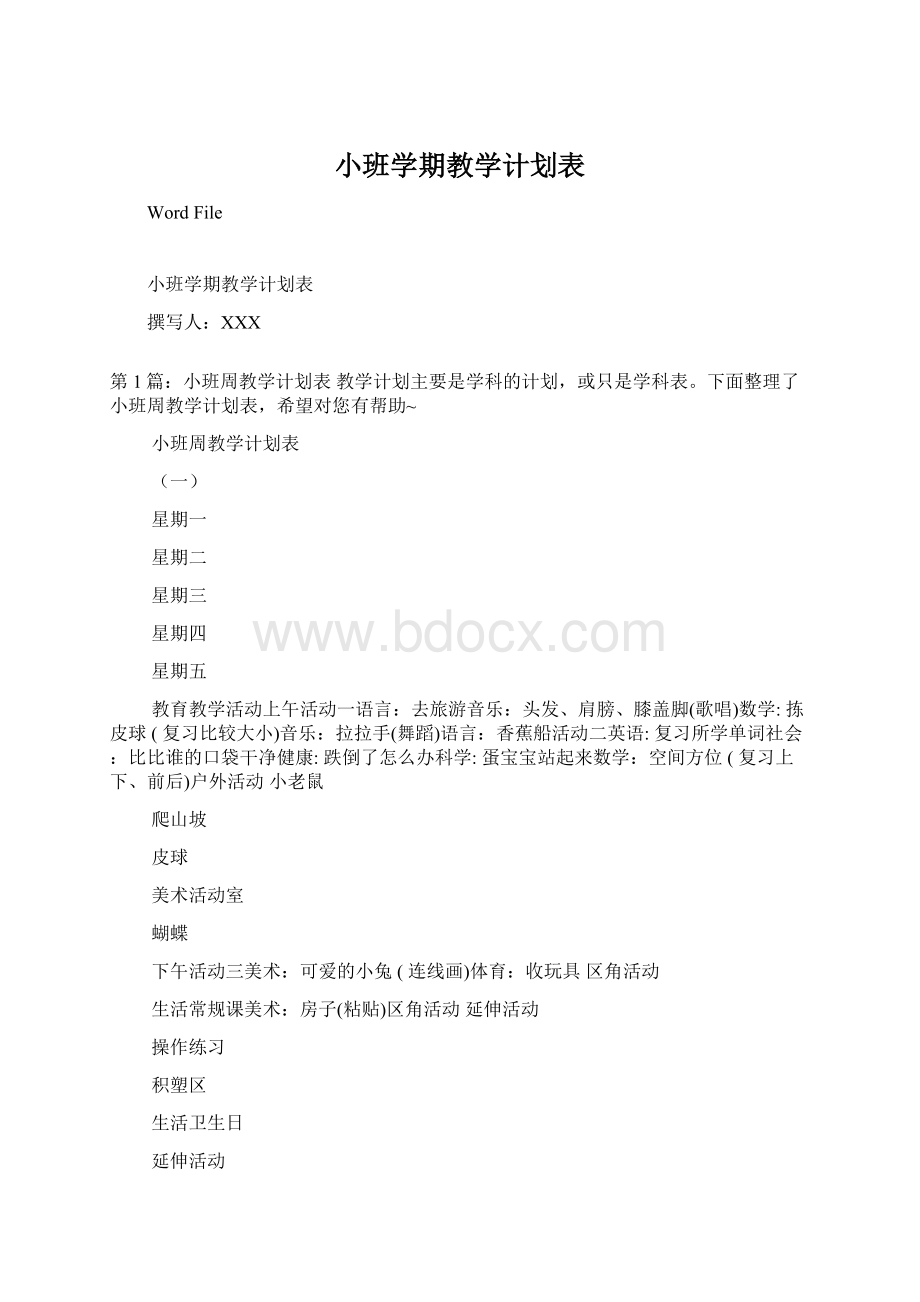 小班学期教学计划表文档格式.docx_第1页