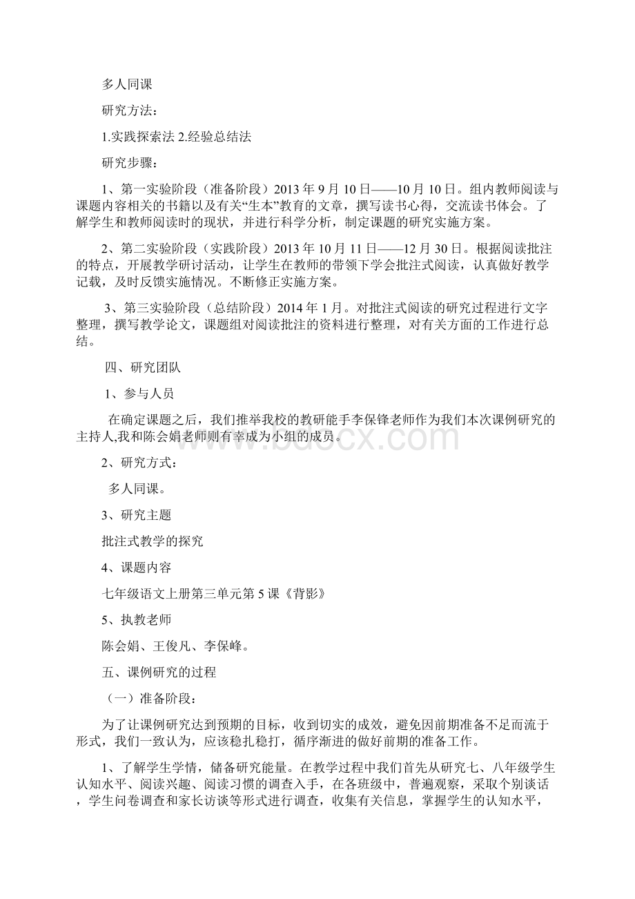 批注式阅读教学课例研究结题报告Word文件下载.docx_第2页