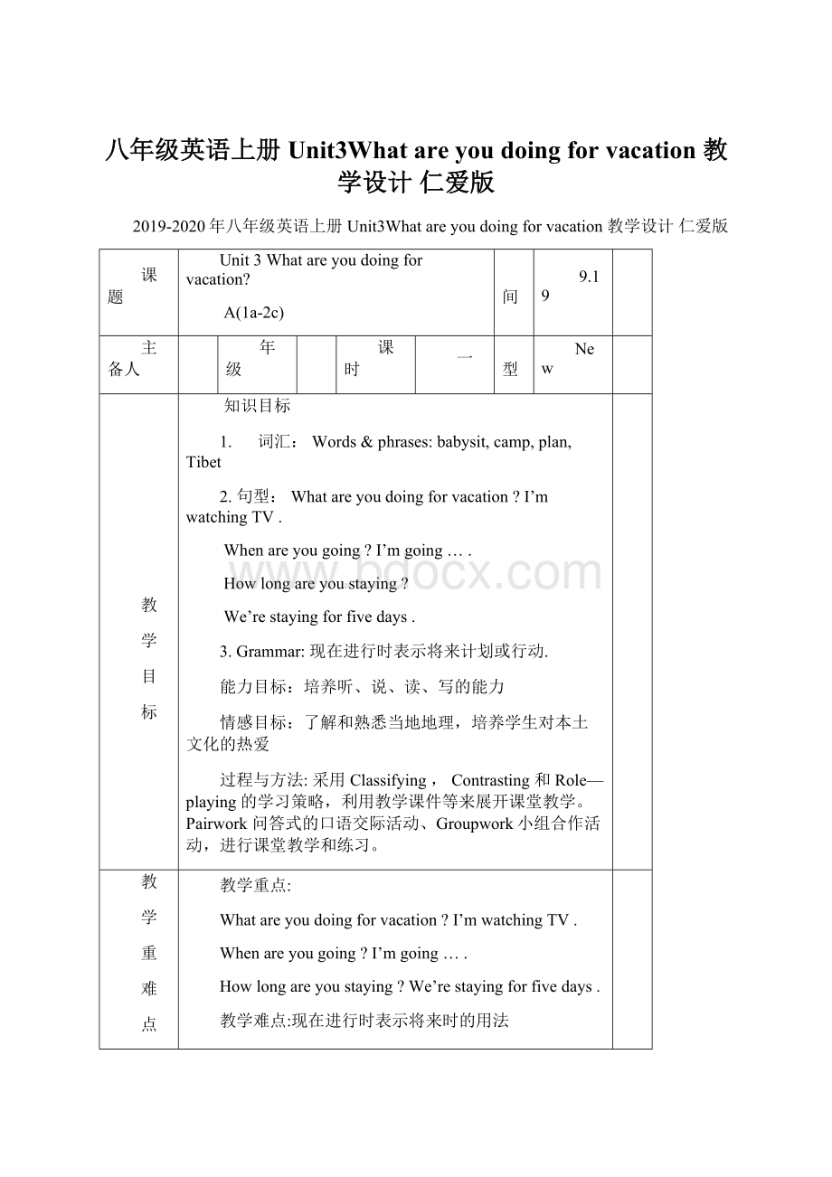 八年级英语上册 Unit3What are you doing for vacation 教学设计 仁爱版.docx_第1页