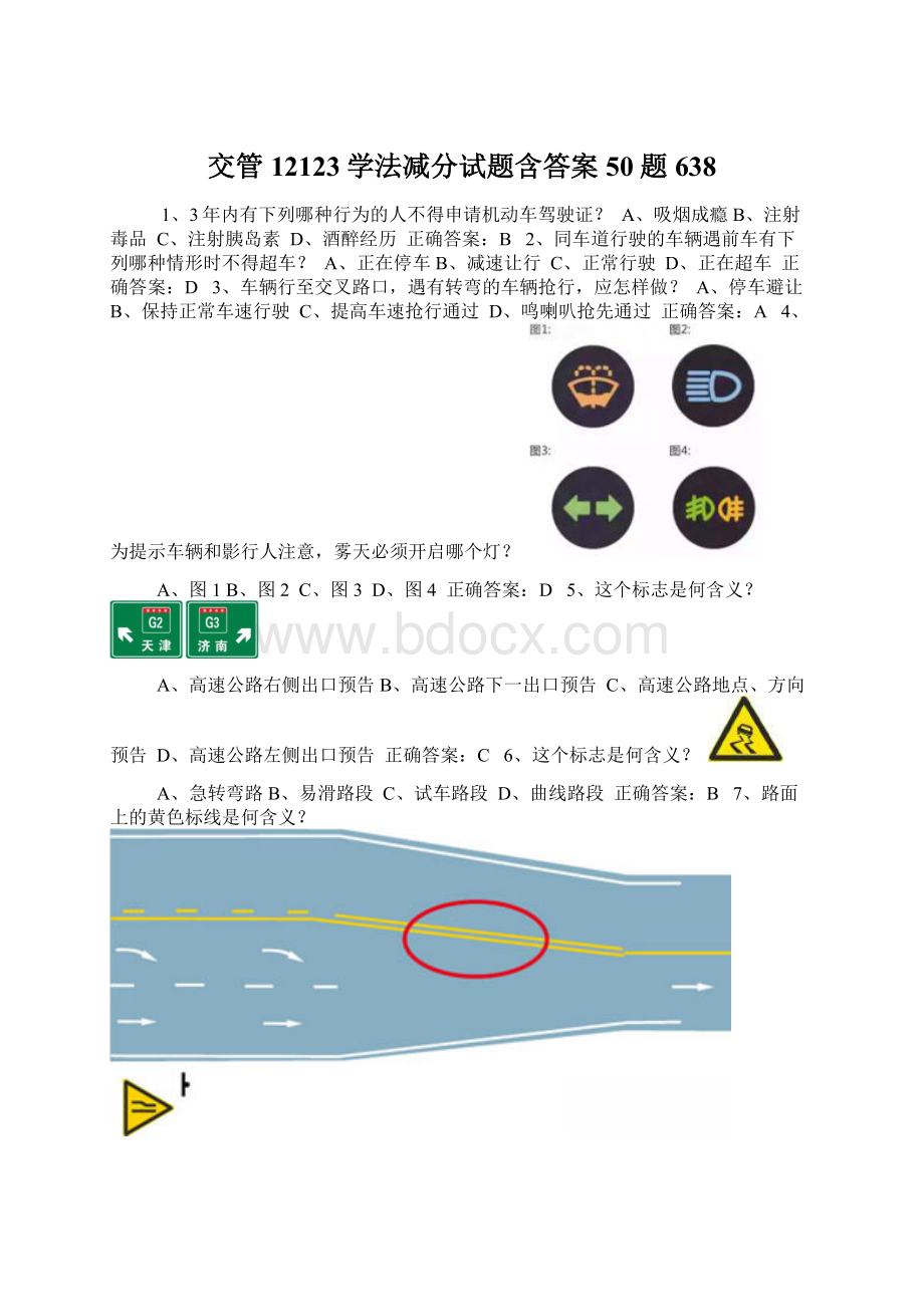 交管12123学法减分试题含答案50题638.docx