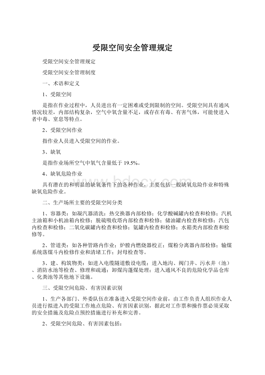 受限空间安全管理规定.docx_第1页