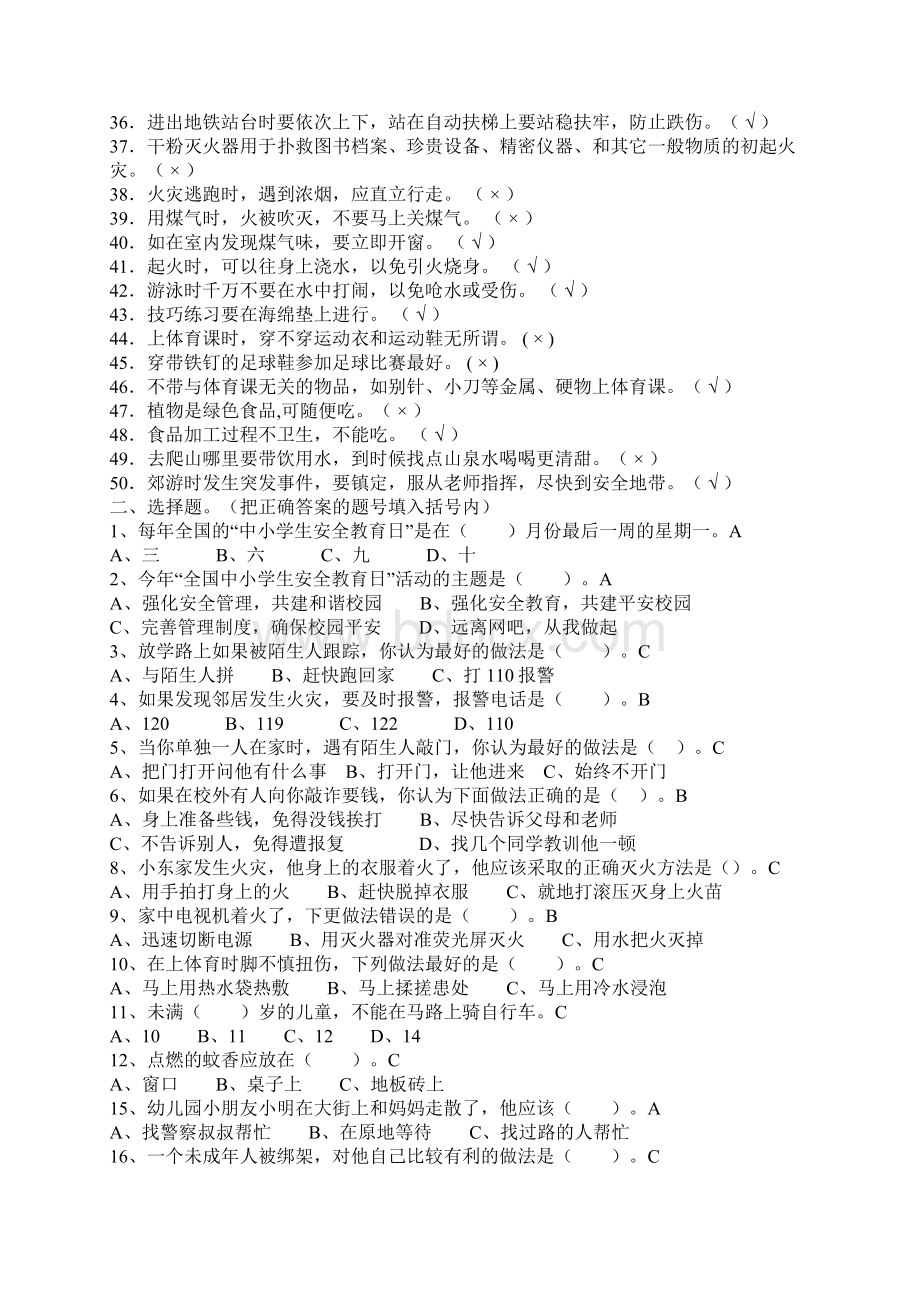 中小学生安全教育日安全知识试题2.docx_第2页