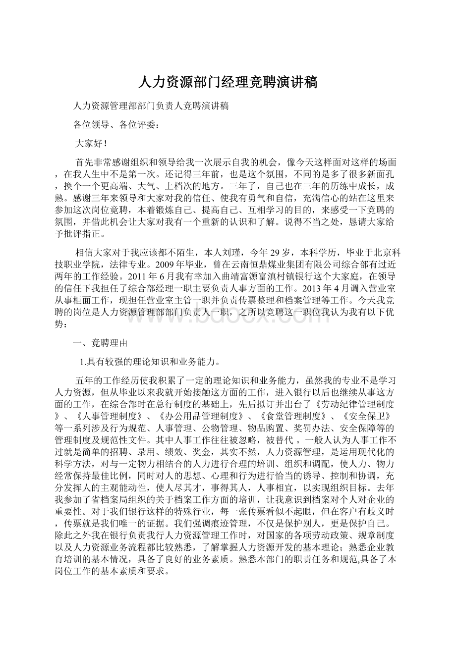 人力资源部门经理竞聘演讲稿文档格式.docx_第1页