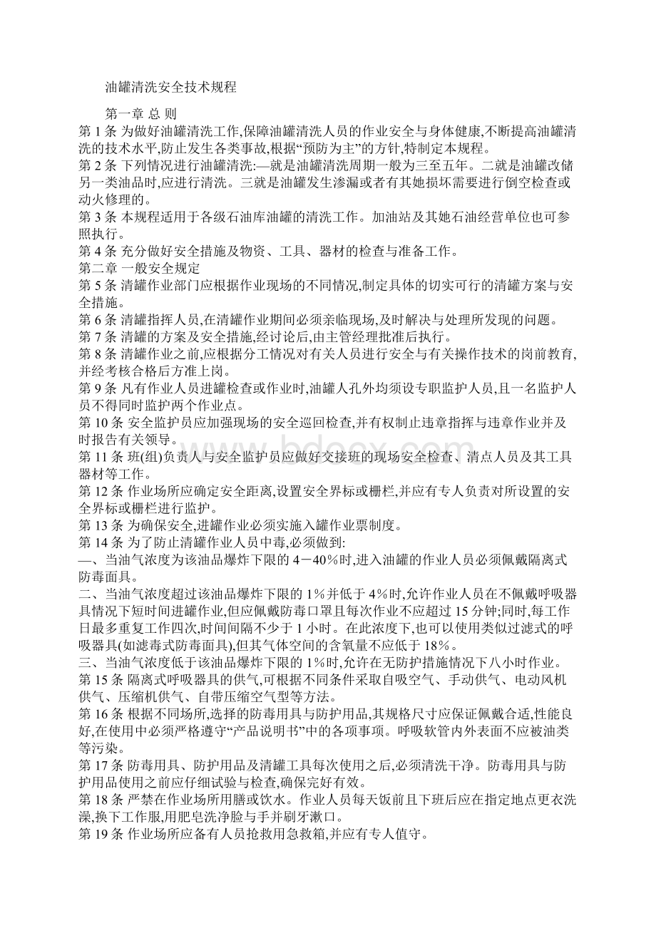 清洗油罐方法及安全技术.docx_第2页