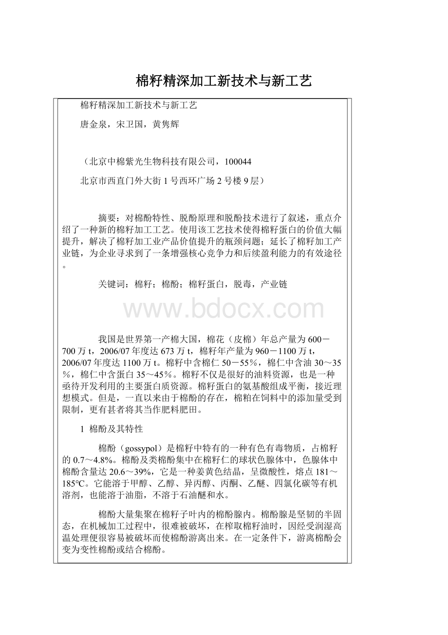 棉籽精深加工新技术与新工艺.docx