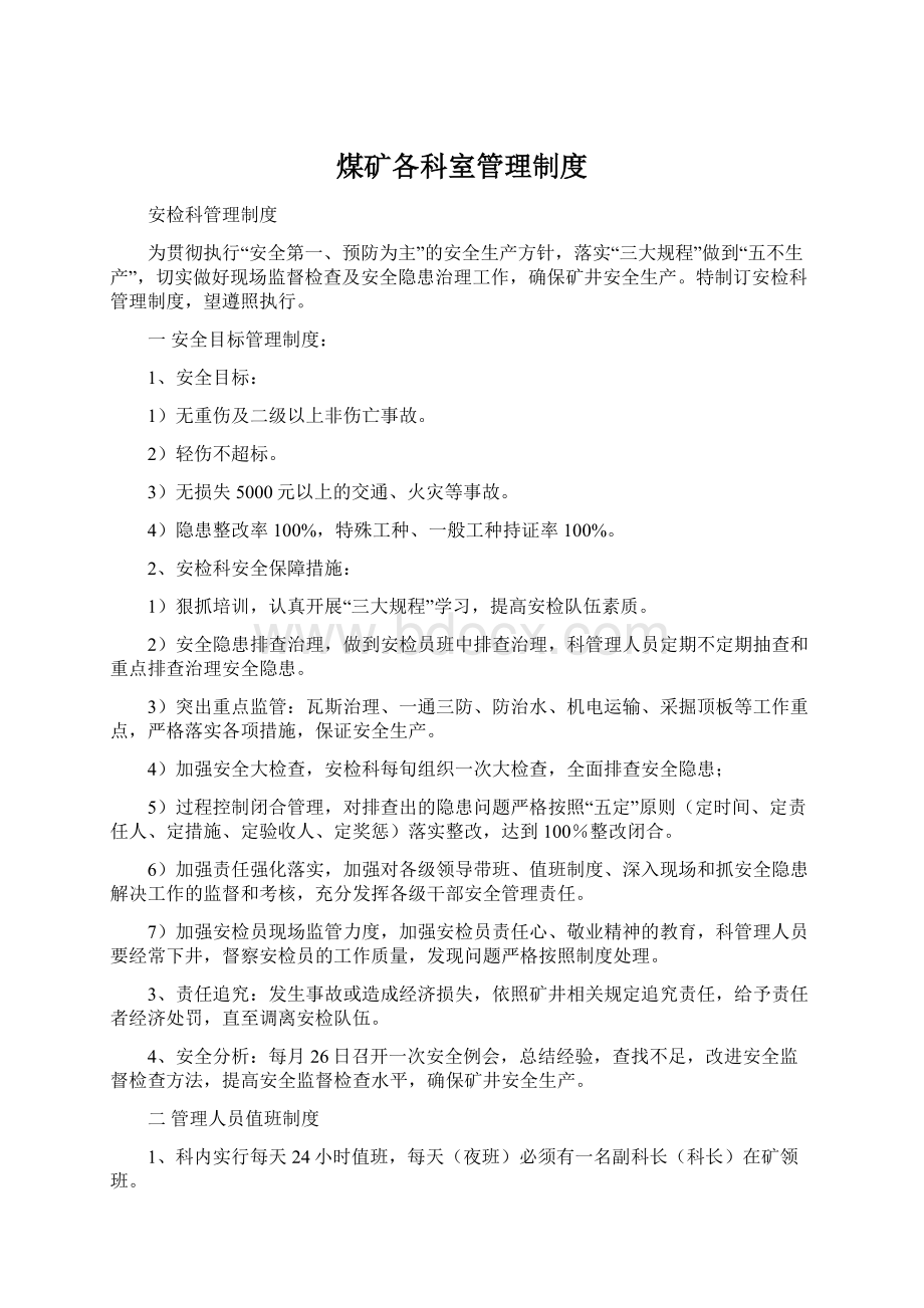 煤矿各科室管理制度Word文档下载推荐.docx_第1页