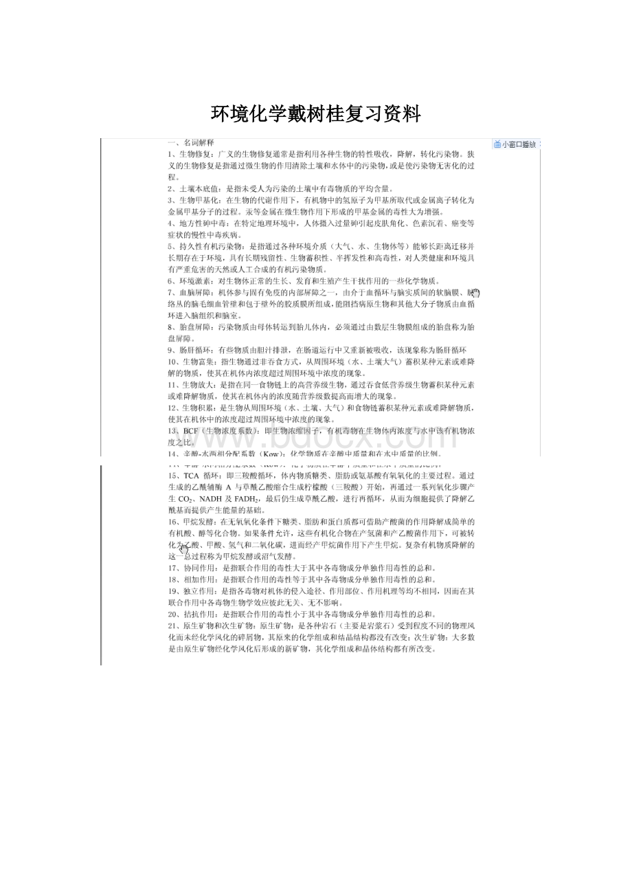 环境化学戴树桂复习资料Word文档下载推荐.docx