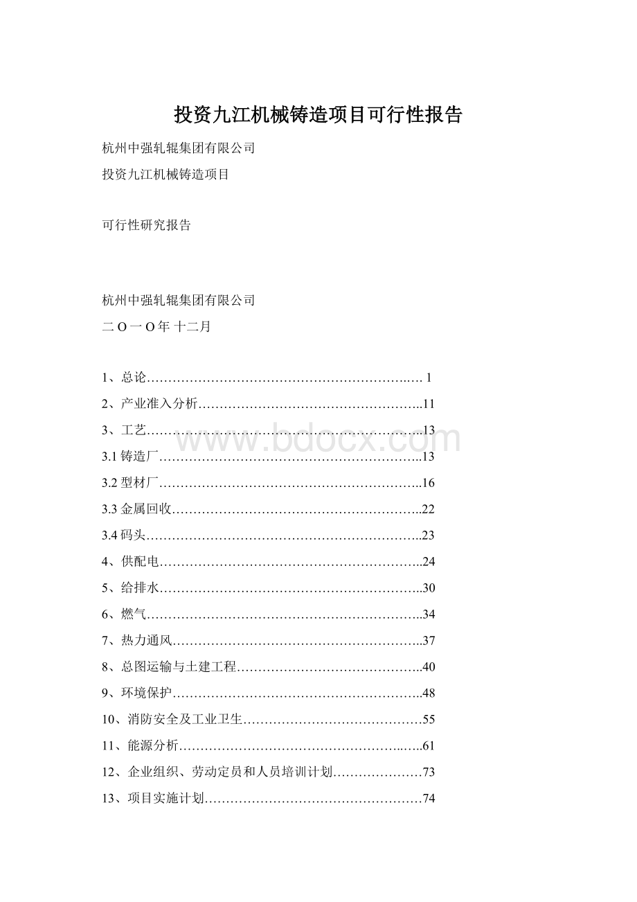 投资九江机械铸造项目可行性报告Word下载.docx