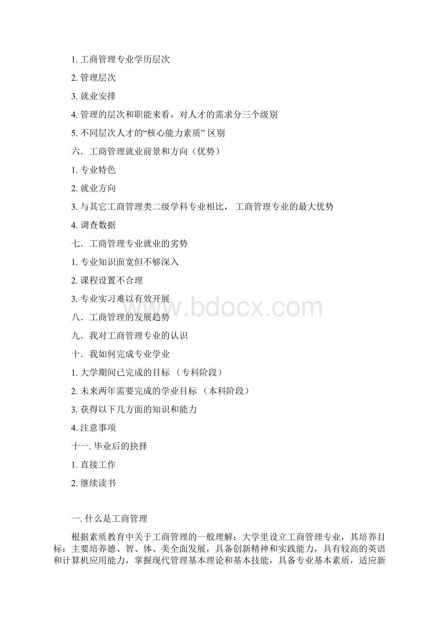 你对工商管理专业的认识以及如何完成专业学业.docx_第2页