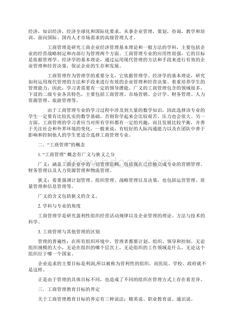 你对工商管理专业的认识以及如何完成专业学业.docx_第3页