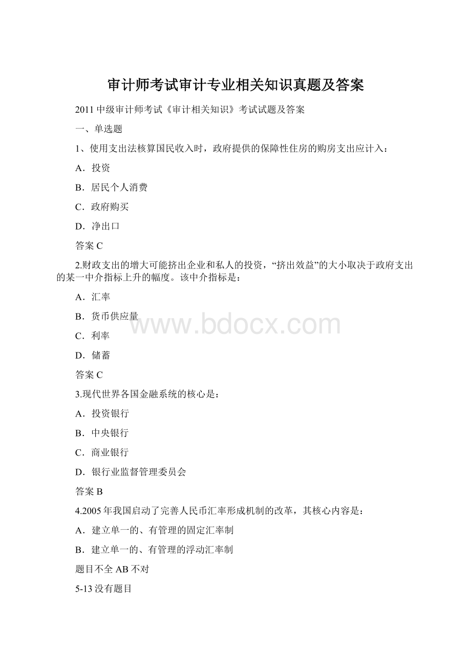 审计师考试审计专业相关知识真题及答案.docx_第1页