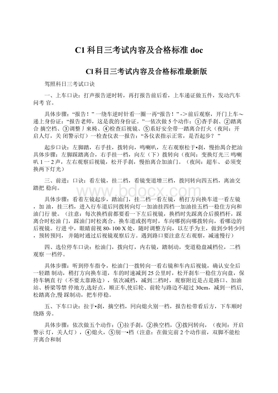 C1科目三考试内容及合格标准doc.docx