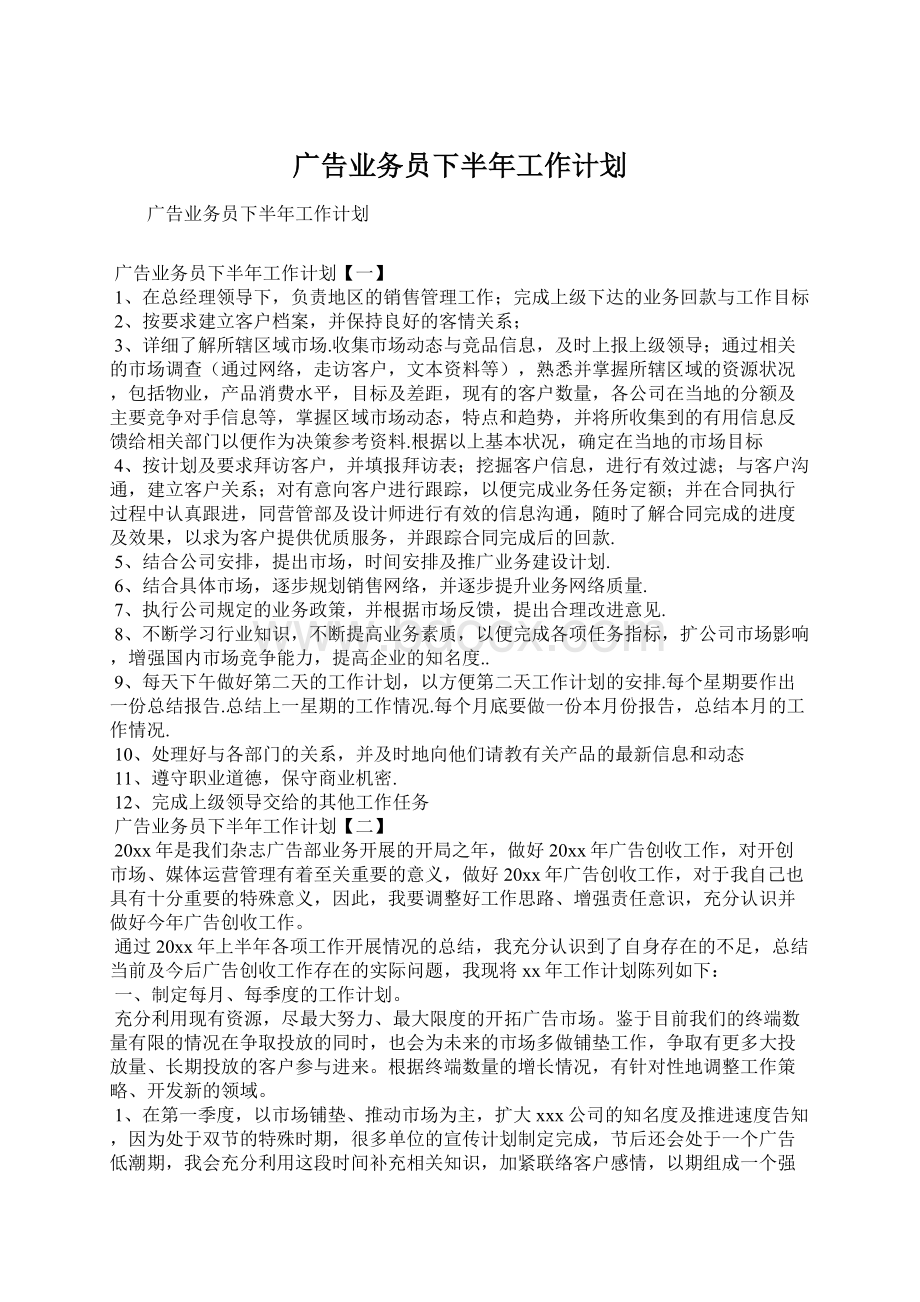 广告业务员下半年工作计划Word格式文档下载.docx