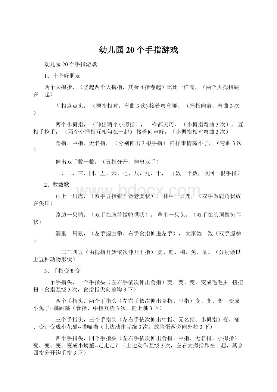 幼儿园20个手指游戏Word文档下载推荐.docx