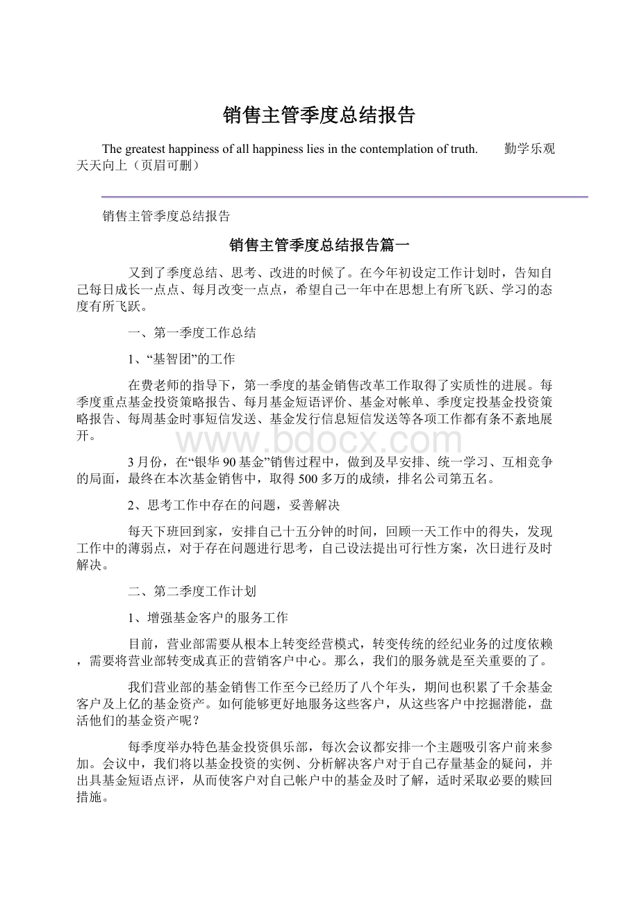 销售主管季度总结报告文档格式.docx