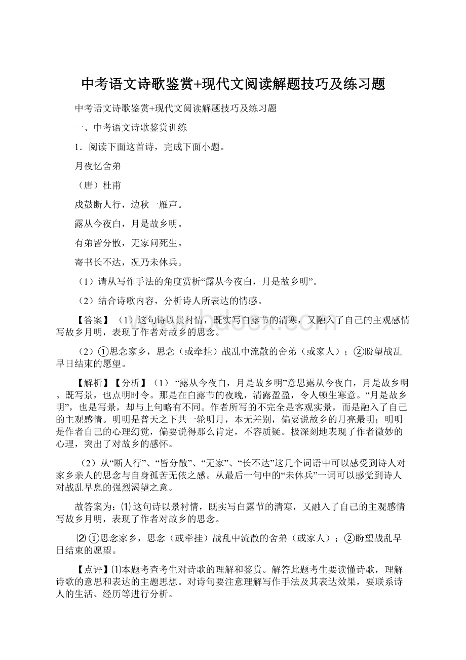 中考语文诗歌鉴赏+现代文阅读解题技巧及练习题.docx_第1页