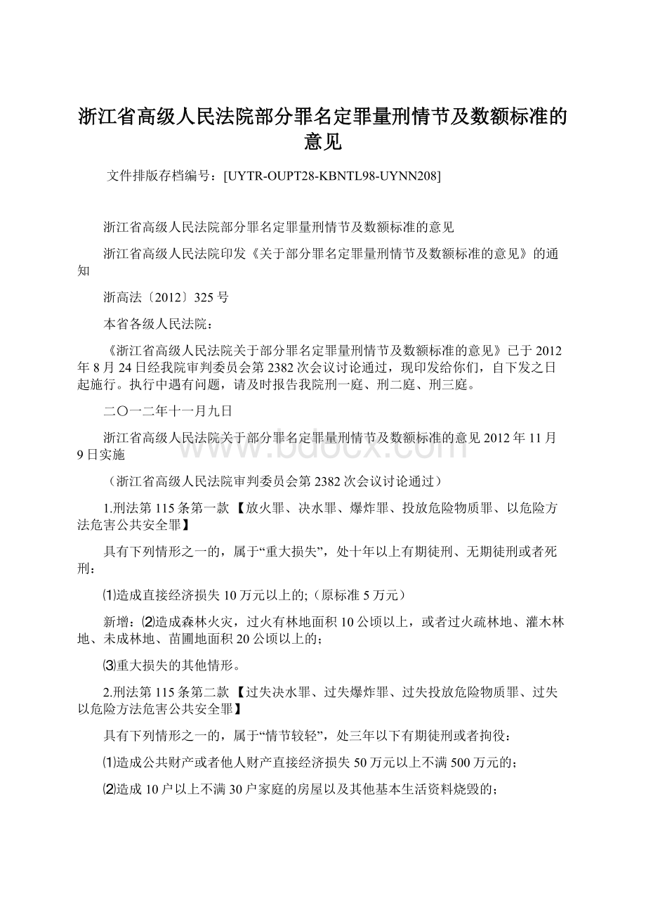 浙江省高级人民法院部分罪名定罪量刑情节及数额标准的意见Word下载.docx