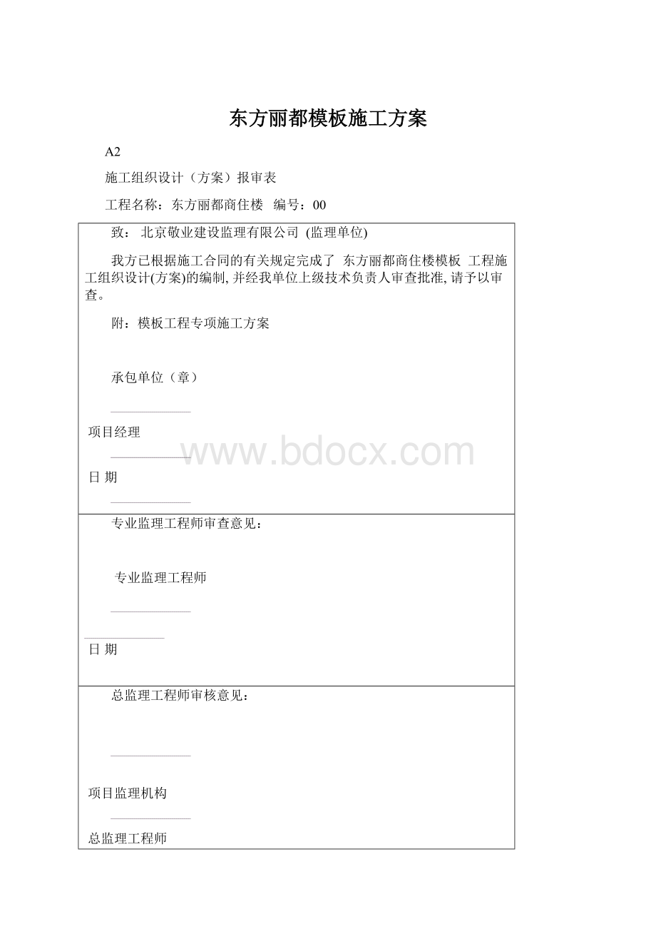 东方丽都模板施工方案文档格式.docx_第1页