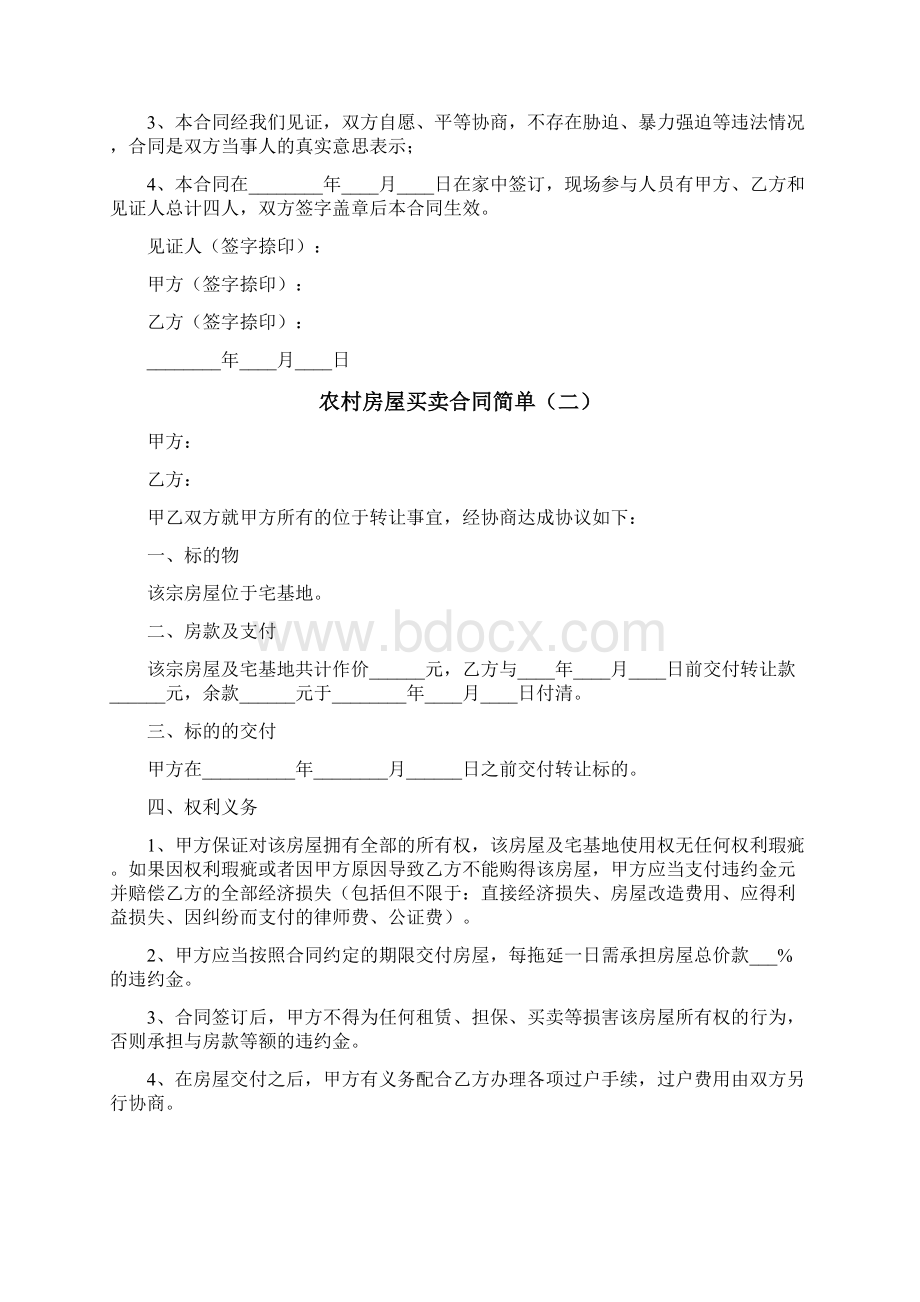 农村房屋买卖合同简单10篇.docx_第3页