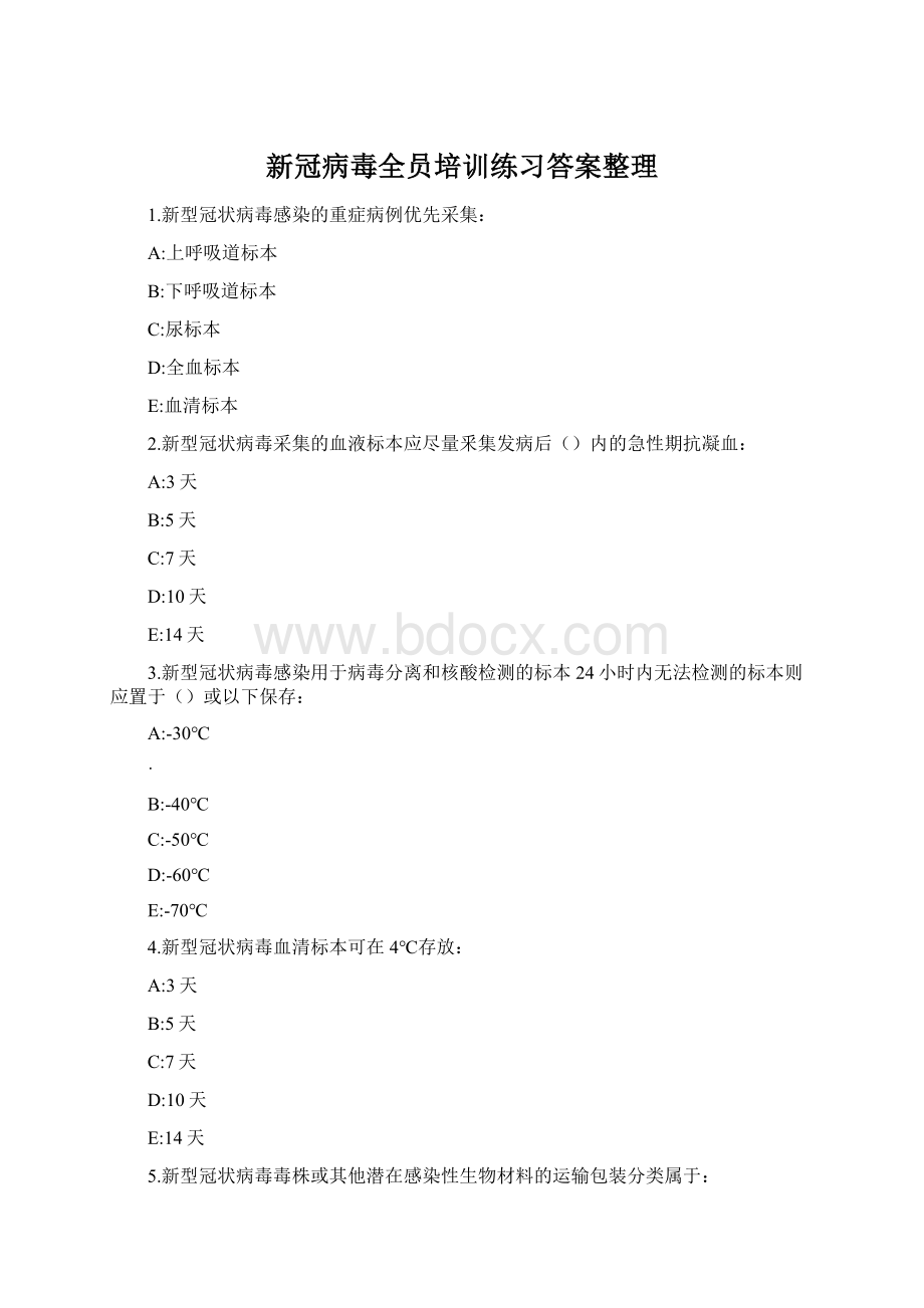 新冠病毒全员培训练习答案整理Word文档格式.docx_第1页