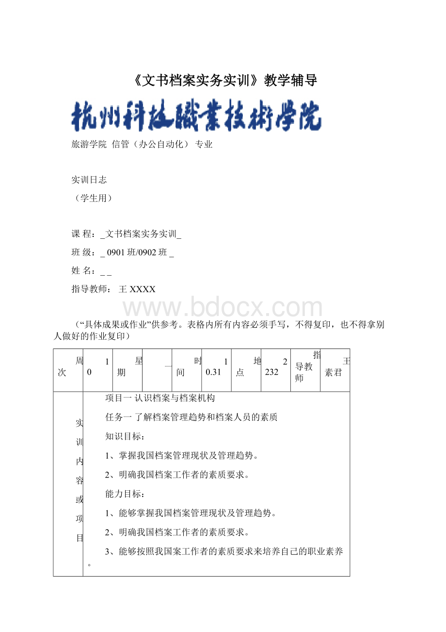 《文书档案实务实训》教学辅导Word格式文档下载.docx